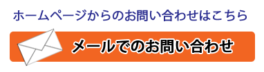 メールでのお問い合わせ