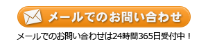 メールでのお問い合わせ